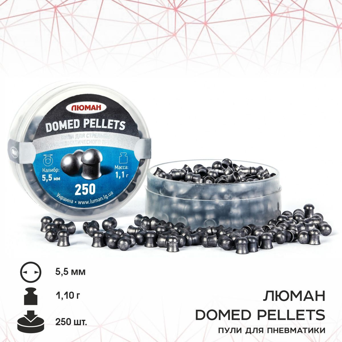 Пули для пневматики Люман "Domed pellets", 1,1 г. 5,5 мм. (250 шт.)