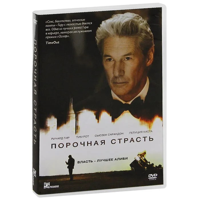 Порочная страсть. Ричард Гир. Порочная страсть (DVD). Жаклин Бэрд порочная страсть.