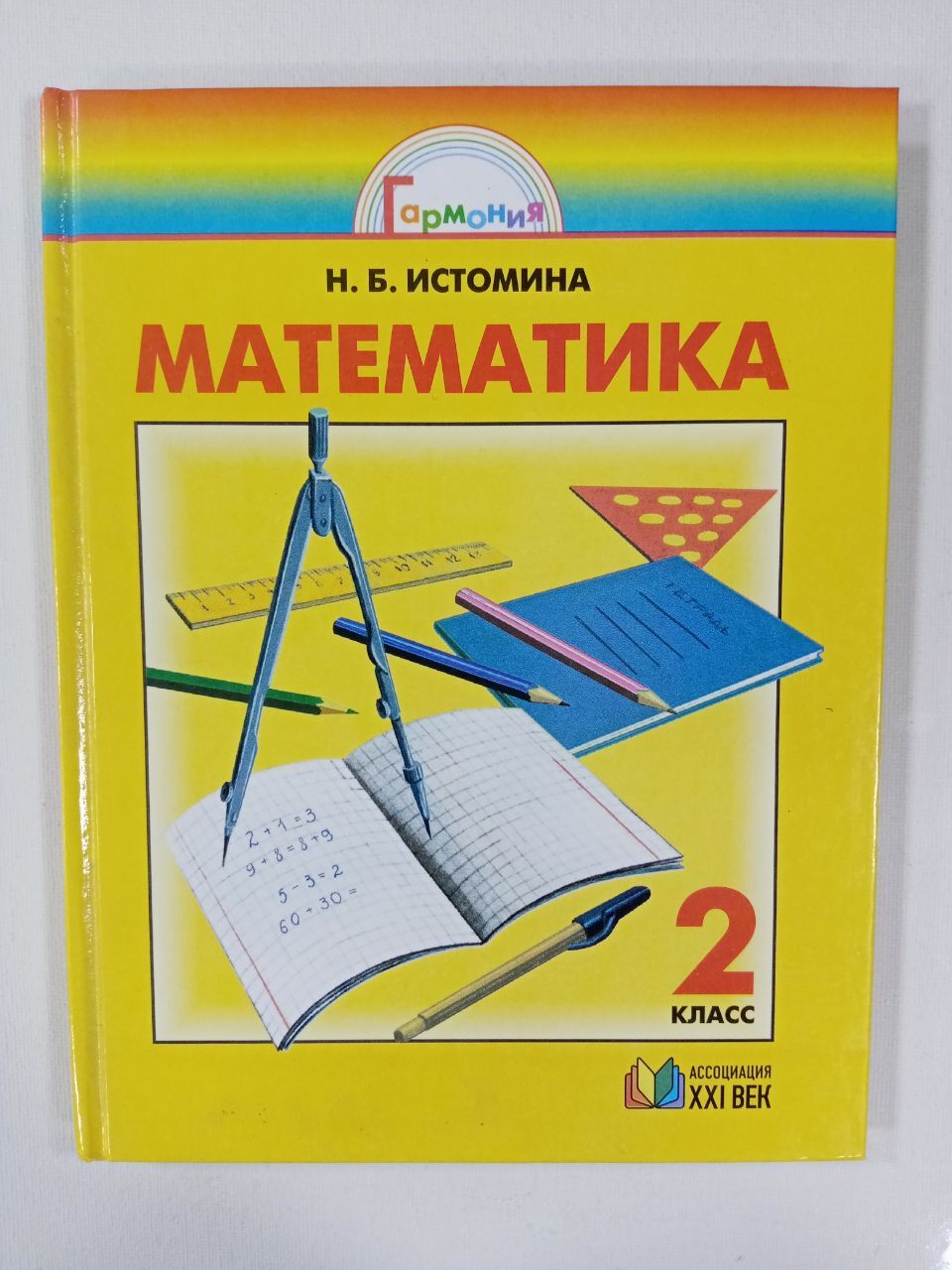 Математика. 2 класс. Учебник. Истомина Н.Б. | Истомина Наталья Борисовна -  купить с доставкой по выгодным ценам в интернет-магазине OZON (625303991)