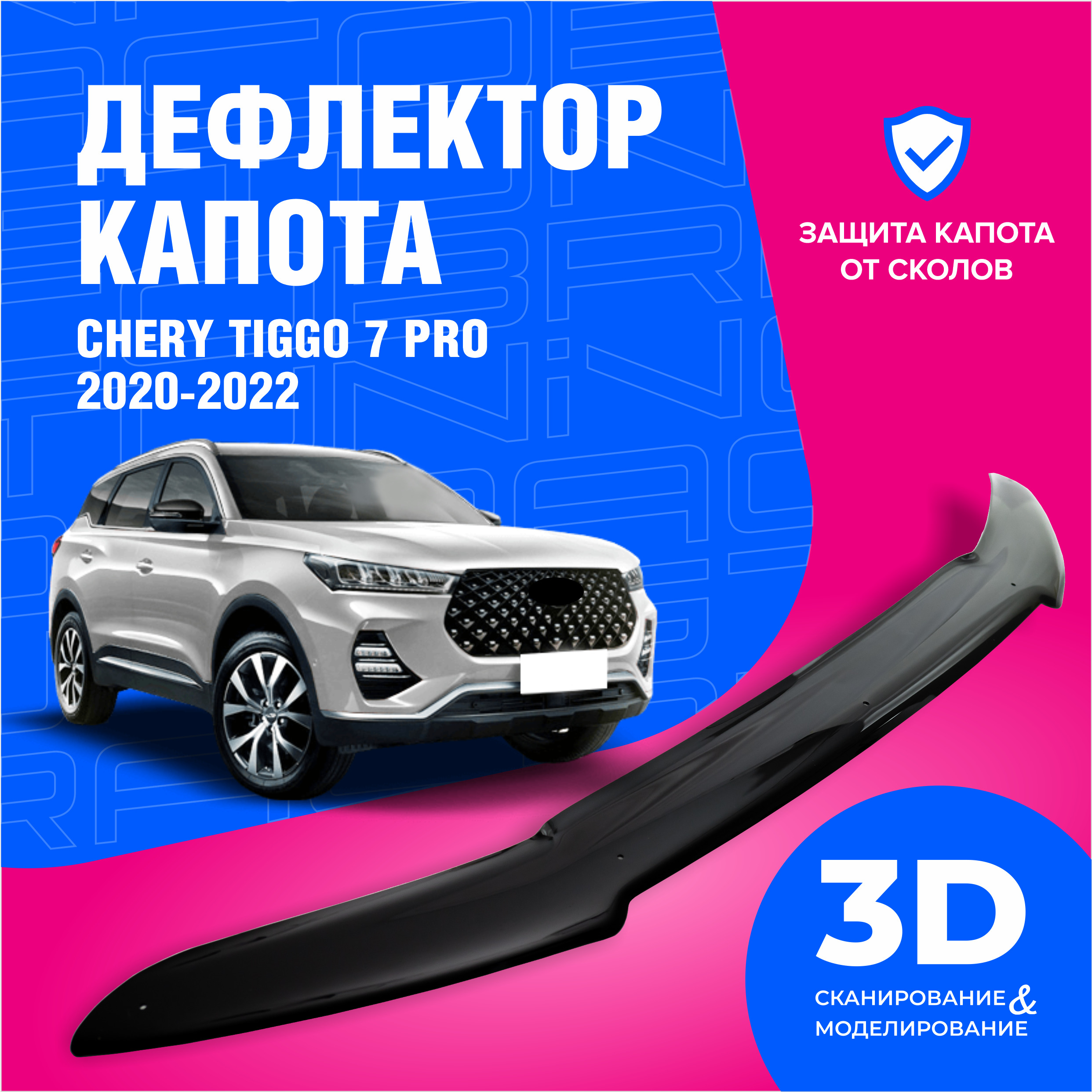 Дефлекторы чери Тигго 7 про. Chery дефлекторы окон Tiggo 8 Pro. Дефлектор на капот чери Тигго 7 про Макс. Черри Тигго про 7 Макс дефлекторы на лобовое стекло.