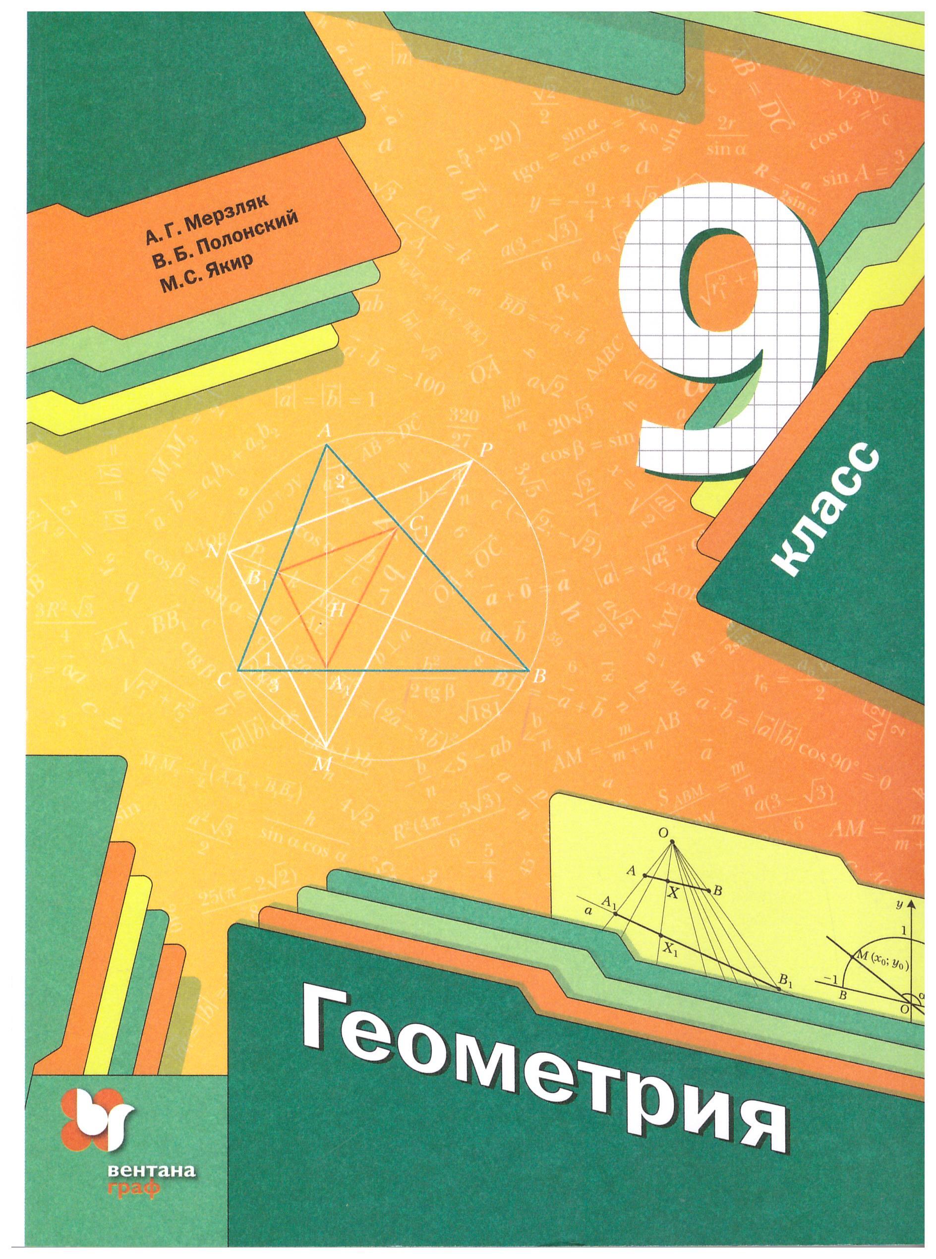 Математика в г полонский 5 класс. Геометрия 9 класс Мерзляк Полонский Якир. Геометрия учебник. Геометрия. 9 Класс. Учебник. Геометрия учебник Мерзляк.