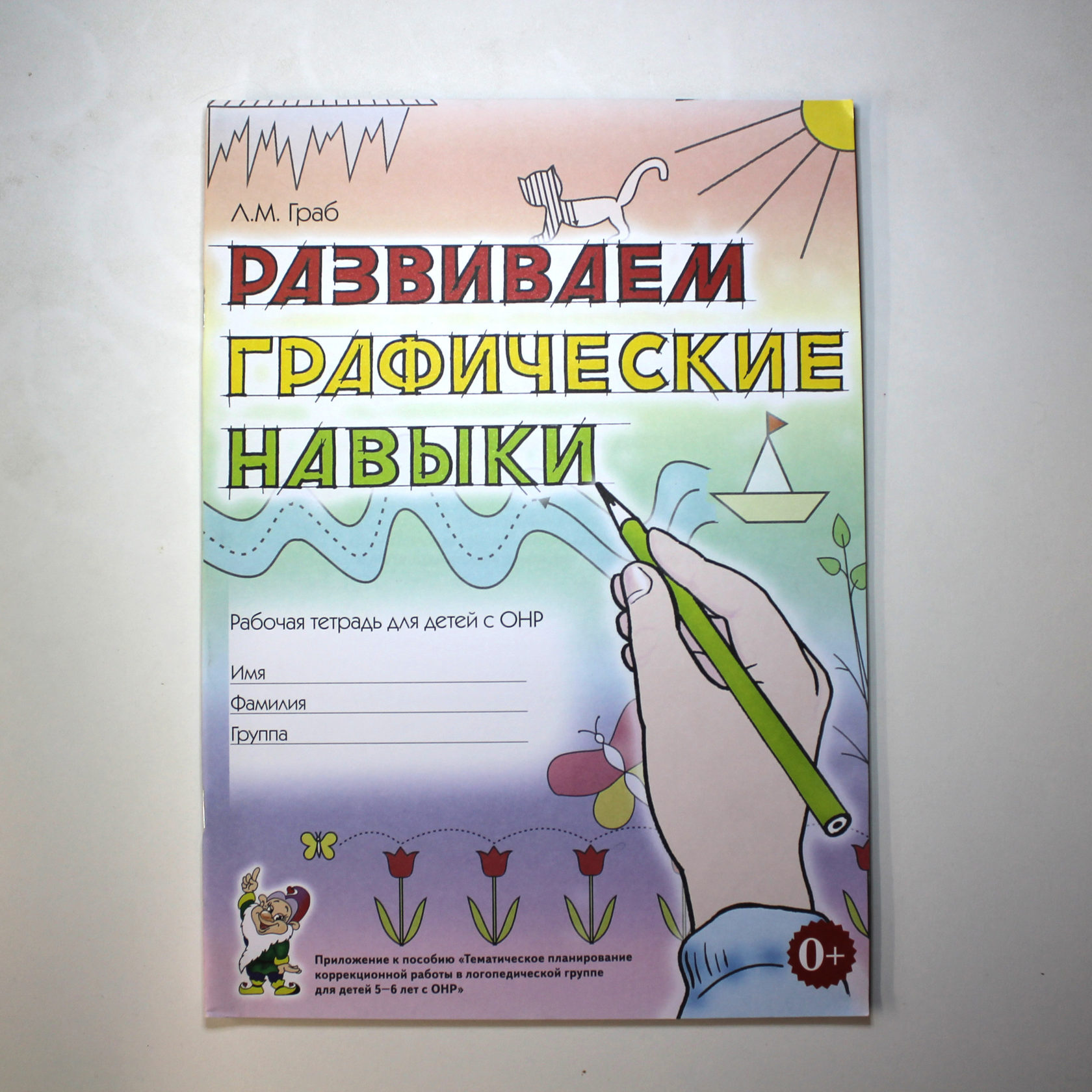 Графический тетрадь. Граб л м развиваем графические навыки рабочая тетрадь для детей с ОНР. Рабочая тетрадь л.м. граба развиваем графические навыки. Развиваем графические навыки. Рабочая тетрадь для детей. A.M. граб.. Граб развиваем графические навыки.