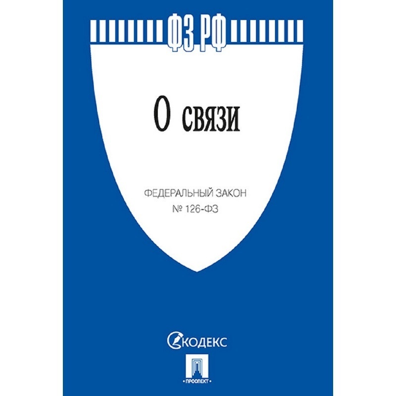 Проект закона о связи