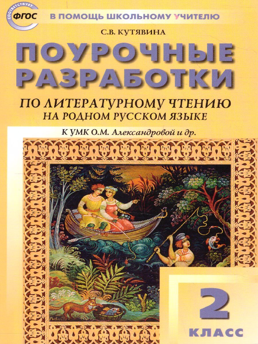 Литературное чтение на родном русском языке 2 класс. К УМК Александрова | Кутявина  Светлана Владимировна - купить с доставкой по выгодным ценам в  интернет-магазине OZON (627991451)