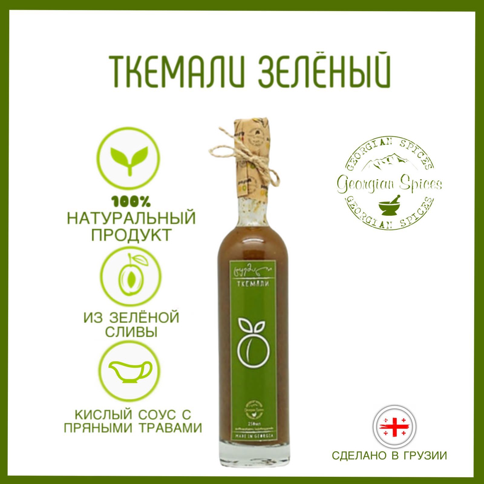 Соус грузинский Georgian Spices Ткемали из зеленой сливы. - купить с  доставкой по выгодным ценам в интернет-магазине OZON (176655786)