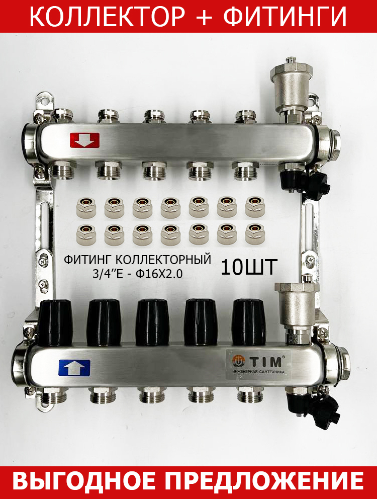 КОМПЛЕКТ: Коллектор для отопления TIM на 5 выходов из нержавеющей стали без расходомеров 1" - 3/4" евроконус и фитинг коллекторный