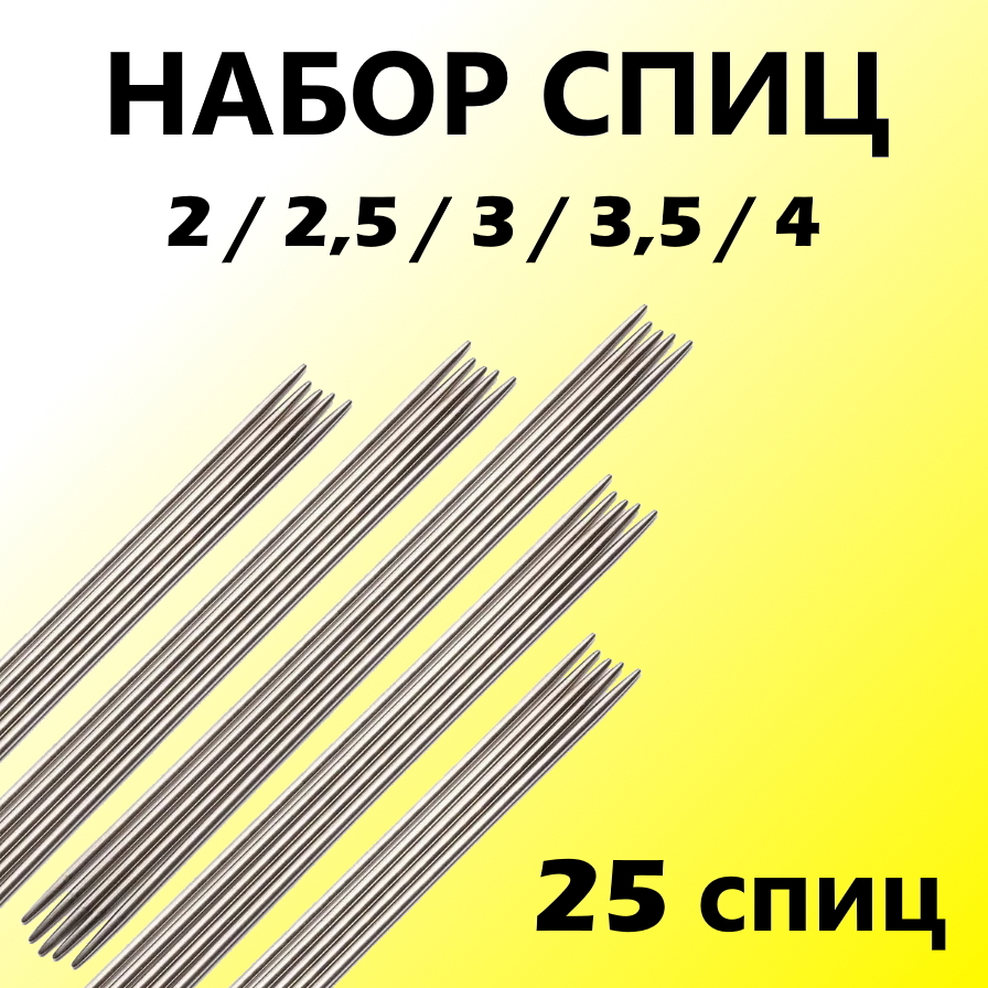 Набор прямых носочных спиц для вязания 25шт Спицы чулочные