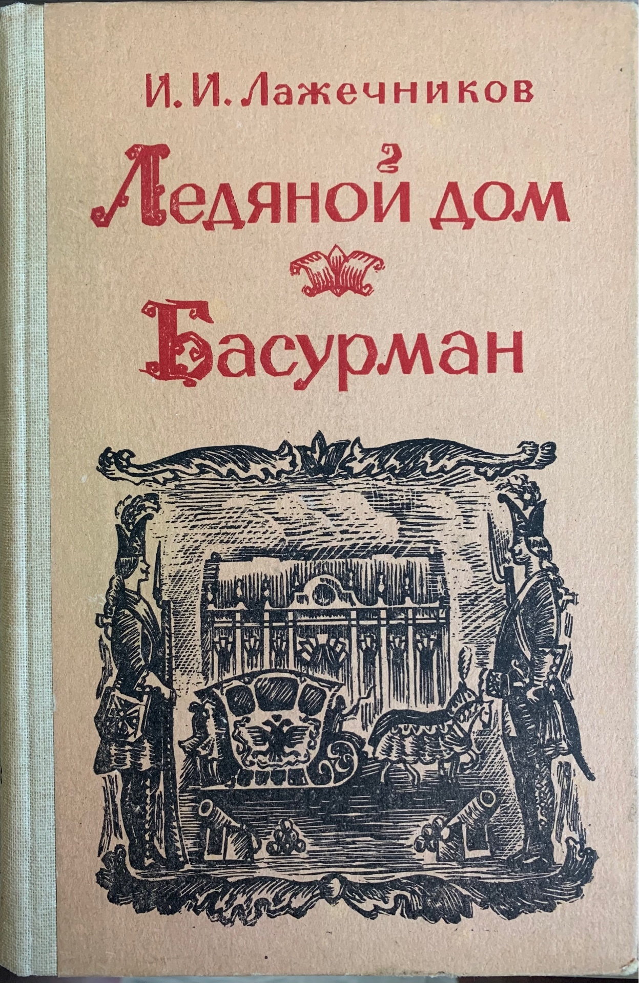 Ледяной дом. Басурман | Лажечников Иван Иванович