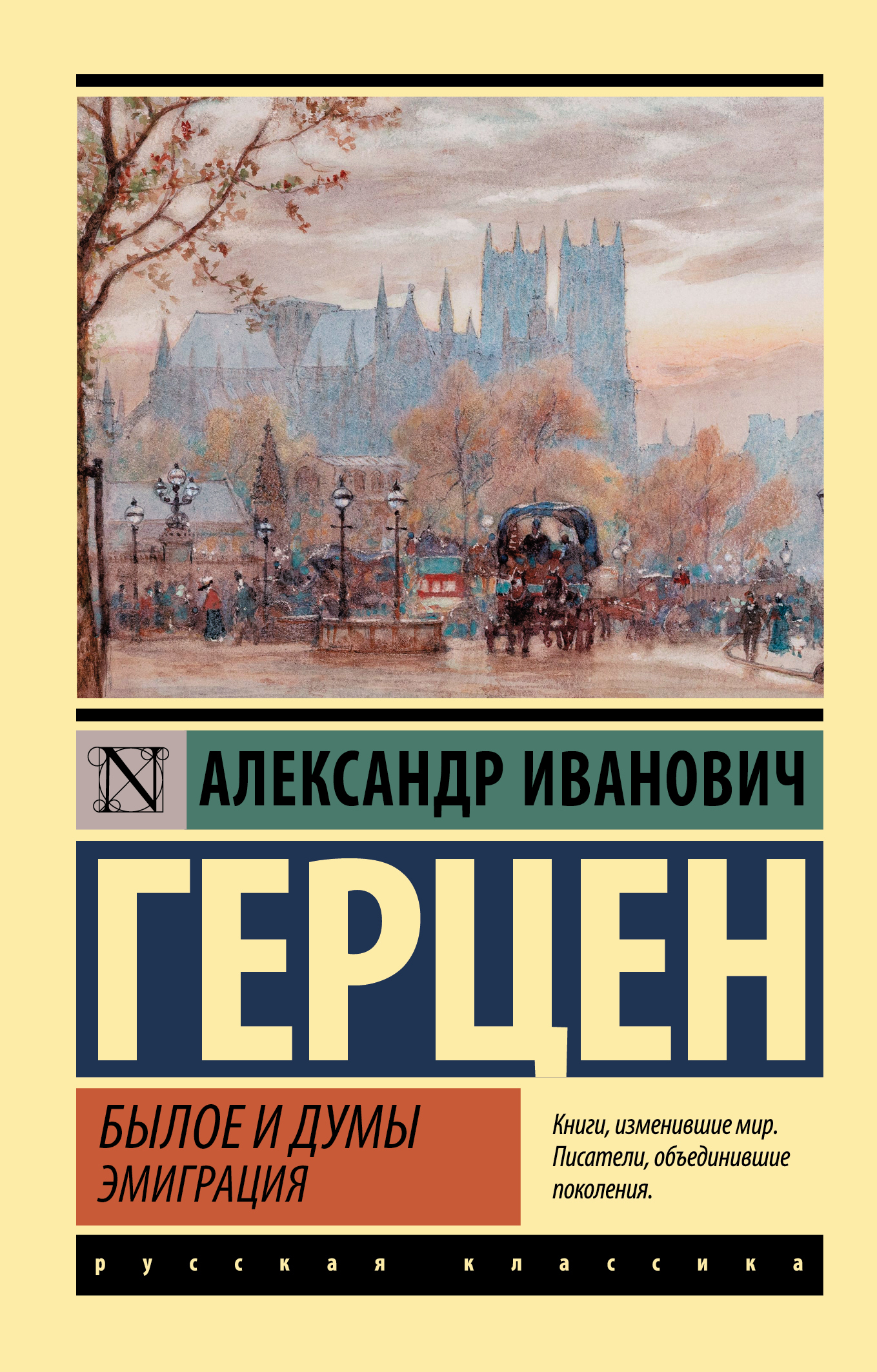 Былое и думы. Эмиграция | Герцен Александр Иванович - купить с доставкой по  выгодным ценам в интернет-магазине OZON (631863642)