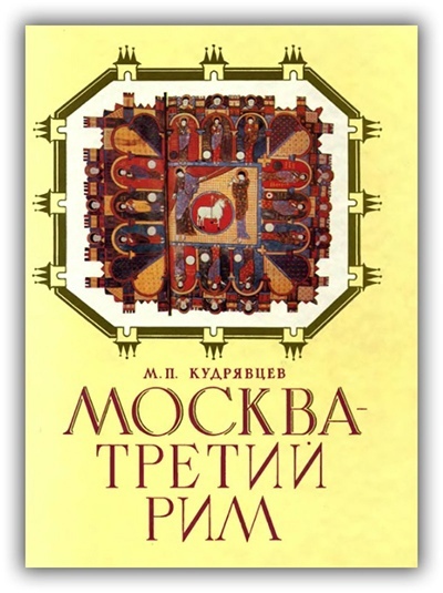 Москва - третий Рим. Вашингтон - новый Карфаген - pretty - КОНТ