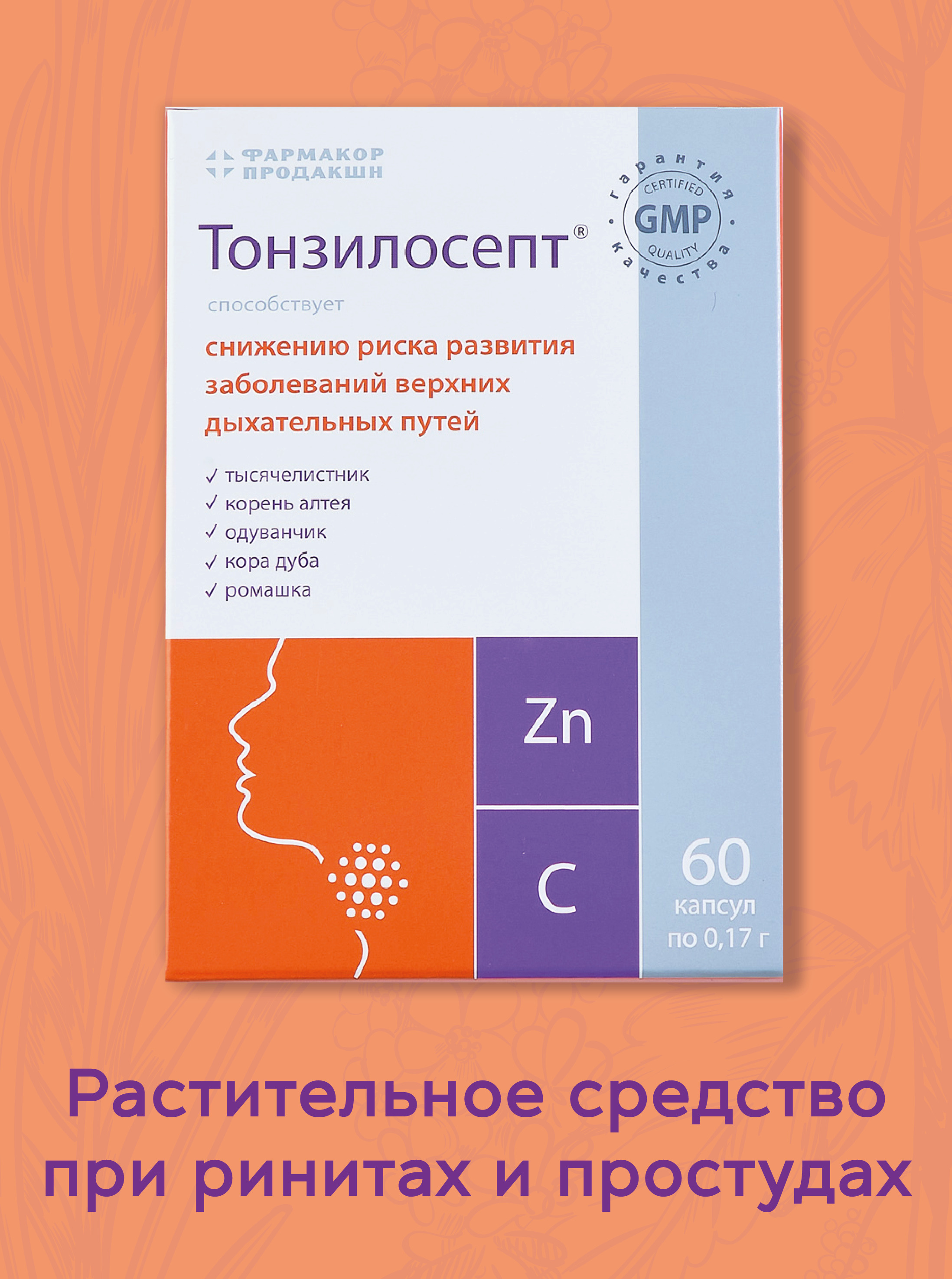 Тонзилосепт. Тонзилосепт аналоги. Тонзилосепт инструкция. Комплекс экстрактов Алтея ромашки и хвоща.