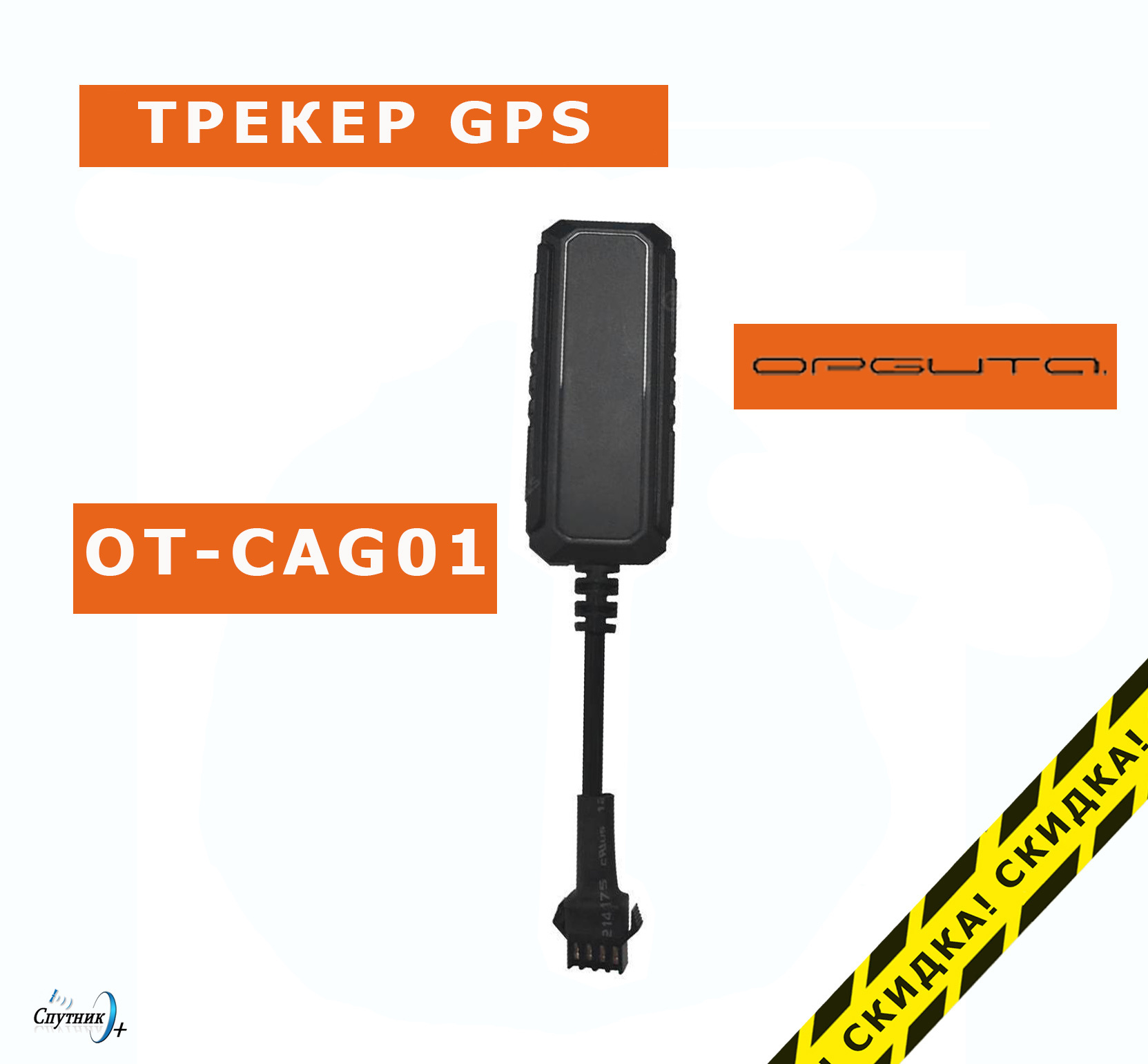 Трекер GPS Орбита OT-CAG01