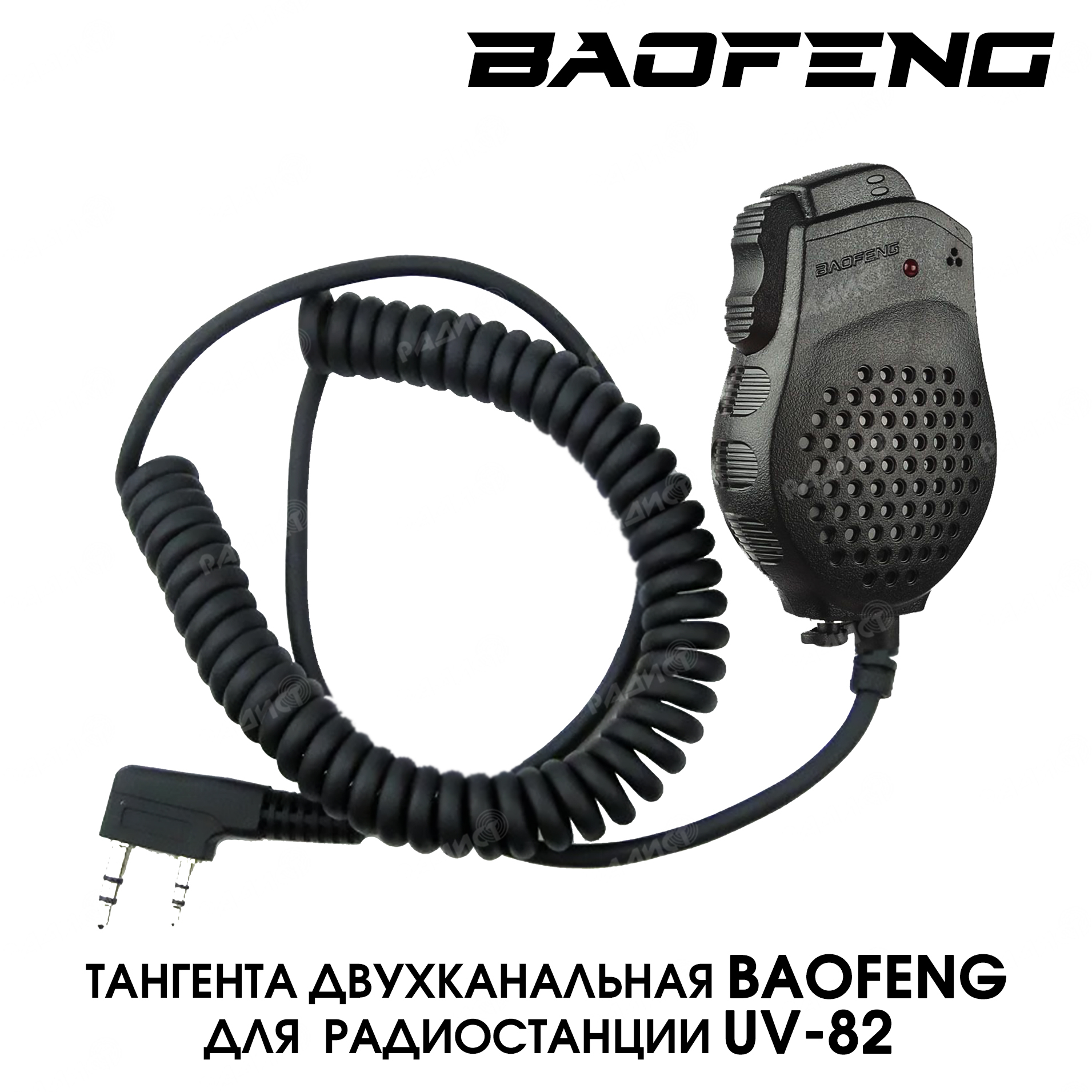 Тангента микрофон для рации Baofeng UV-82