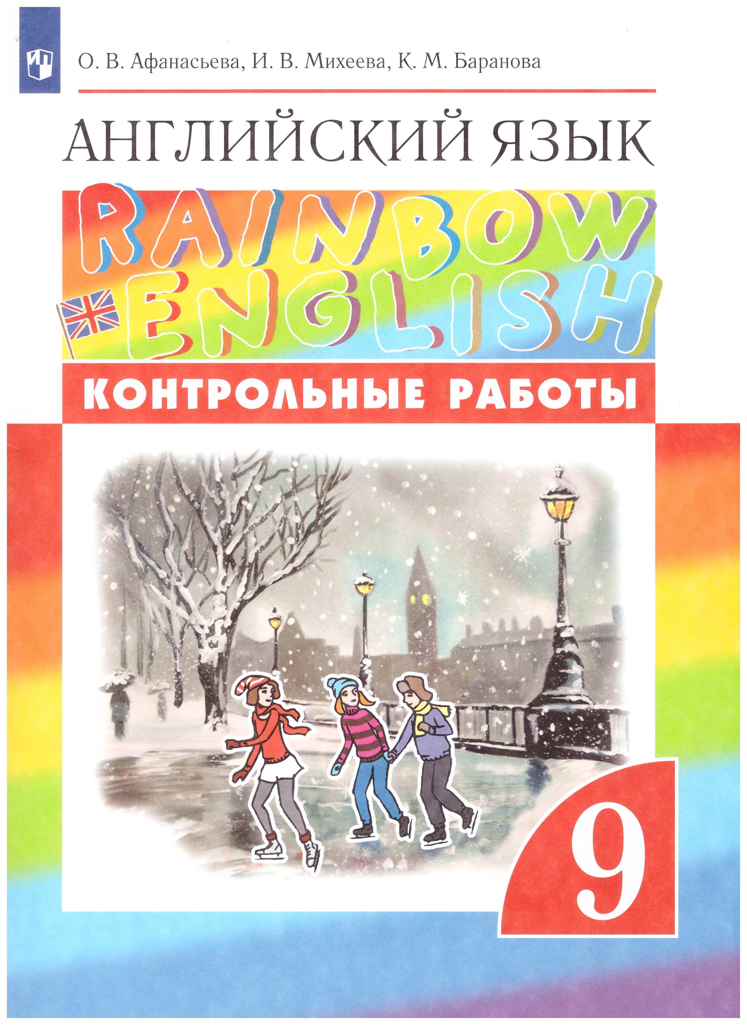 Английский 9 класс автор. Английский язык 9 класс Радужный английский контрольные. Афанасьева 9 класс английский English. Радужный английский Афанасьева Михеева. Афанасьева Михеева Баранова англ яз 9кл.