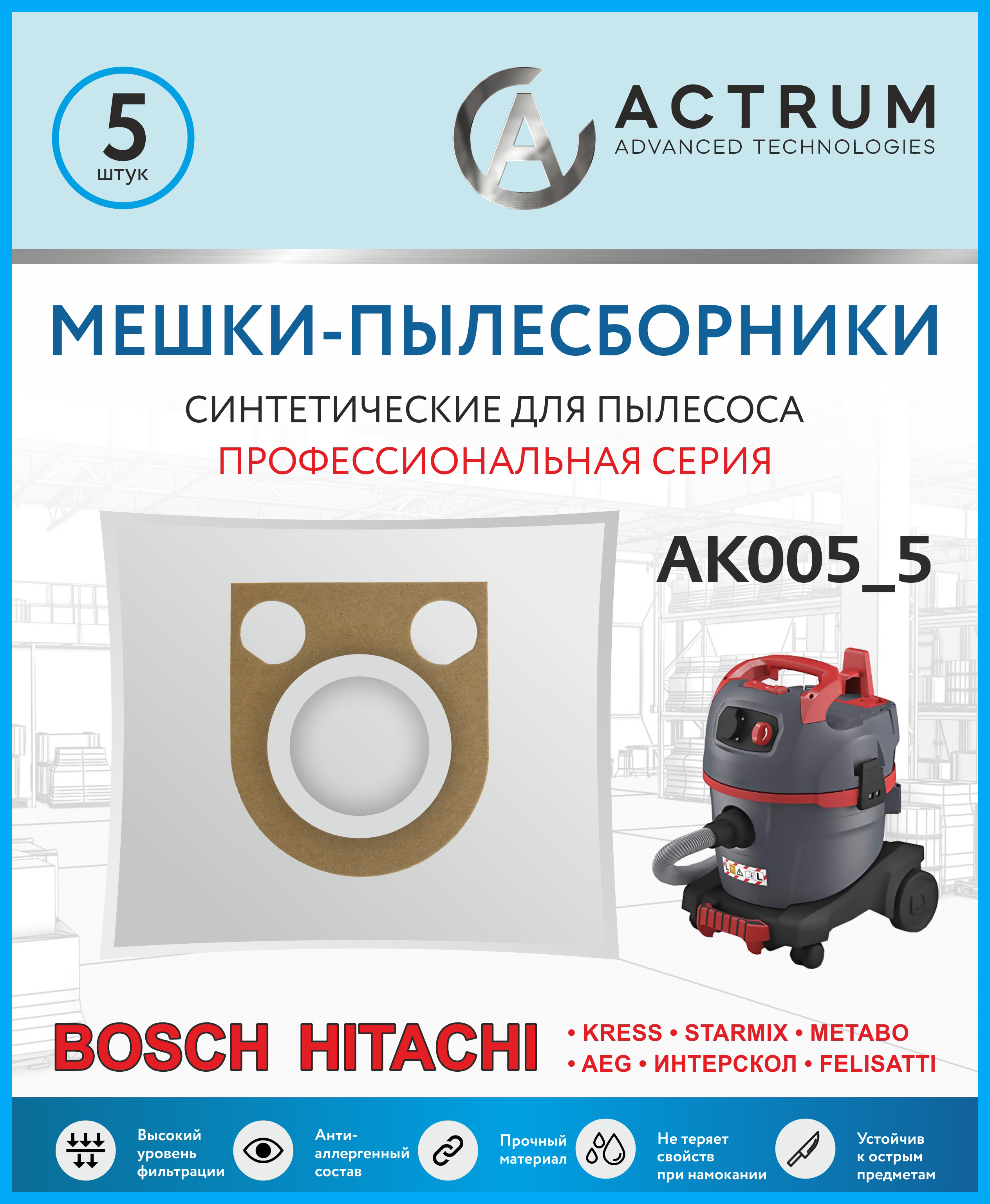 Профессиональные мешки-пылесборники Actrum АК005_5 для промышленных  пылесосов BOSCH, METABO, HITACHI, STARMIX, ИНТЕРСКОЛ и др, 5 шт - купить с  доставкой по выгодным ценам в интернет-магазине OZON (442153388)