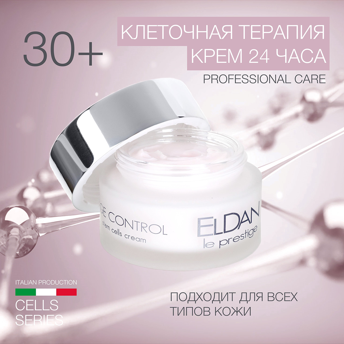 ELDAN Cosmetics / Увлажняющий антивозрастной крем для лица 24 часа Клеточная терапия с фитоклетками швейцарской яблони, 50 мл, Италия