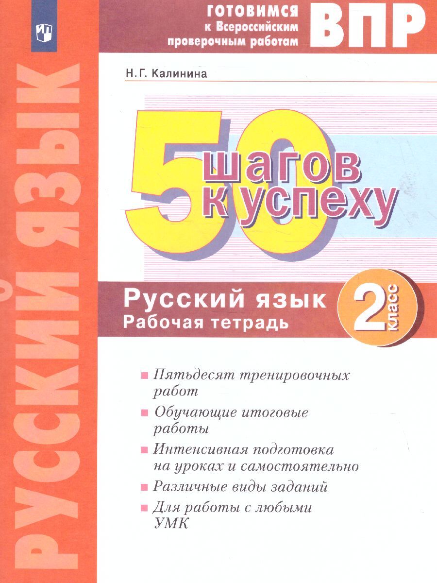 50 шагов к успеху. Русский язык 2 класс. Готовимся к ВПР | Ефремова Анна  Геннадьевна - купить с доставкой по выгодным ценам в интернет-магазине OZON  (597039735)