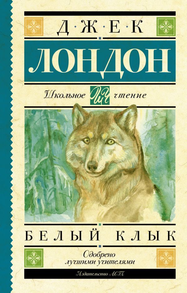 Джек лондон белый клык картинки из книги