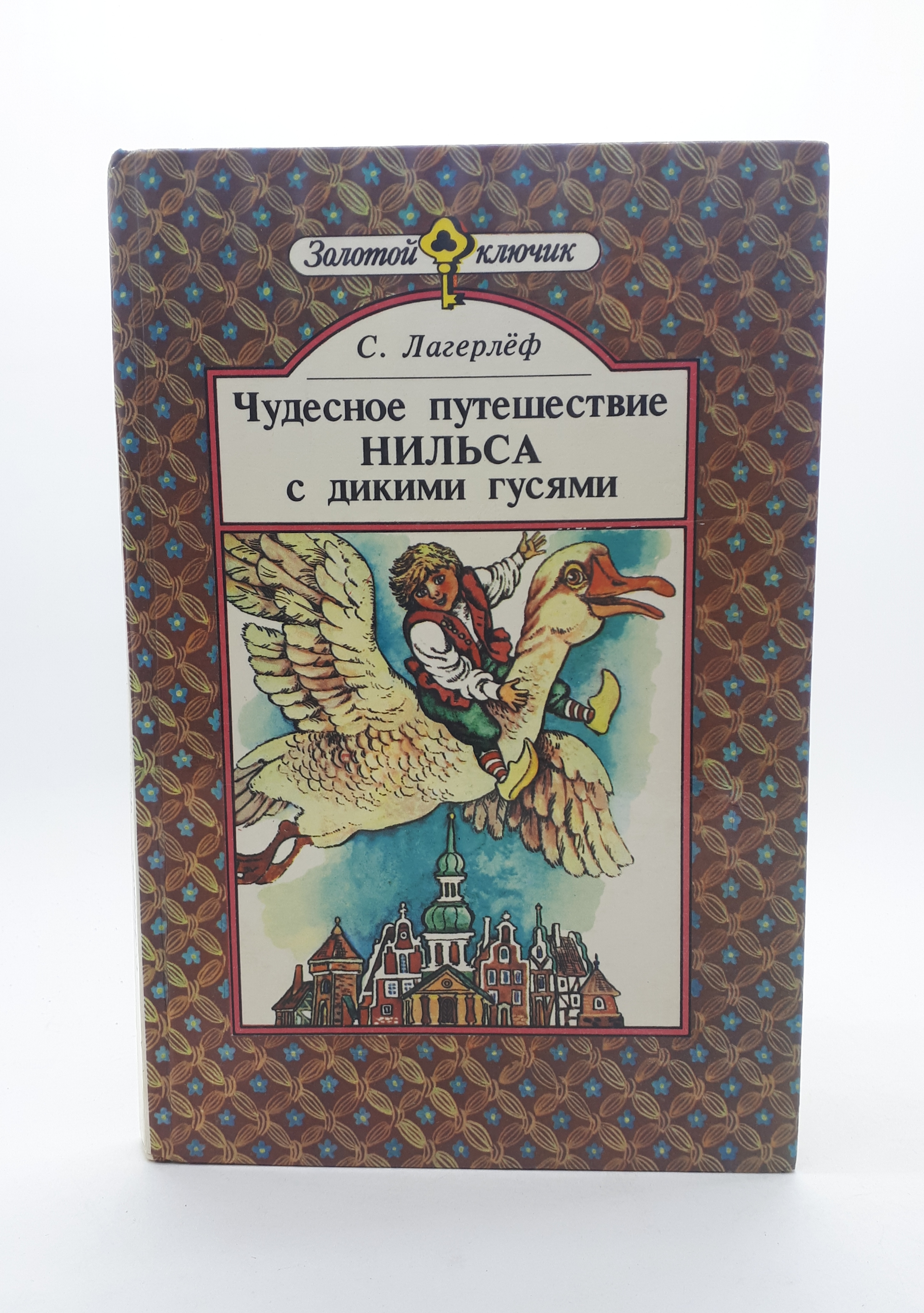 Лагерлеф путешествие нильса по швеции. Сельма лагерлёф приключения Нильса с дикими гусями. Лагерлеф с. "чудесное путешествие Нильса с дикими гусями". Сельма Лагерлеф "чудесное путешествие Нильса с дикими гусями". Чудесное путешествие Нильса с дикими гусями книга.
