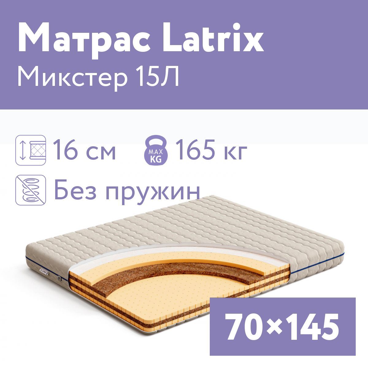 Матрас 145 на 70