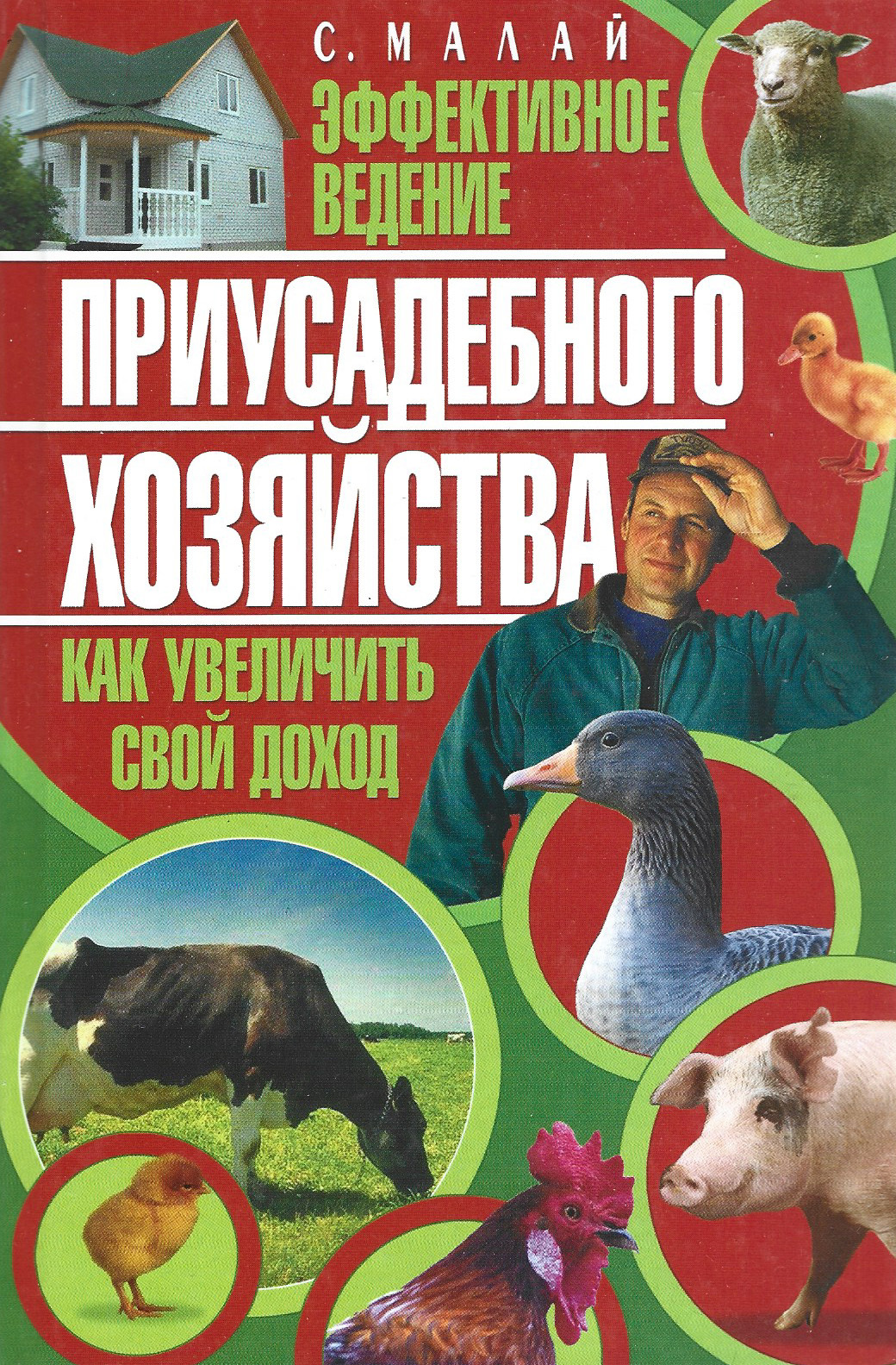 журнал подсобное хозяйство 12 2022. личное подсобное хозяйство. подсобное хозяйство книга. личное подсобное хозяйство презентация. книга домашнее животноводство.