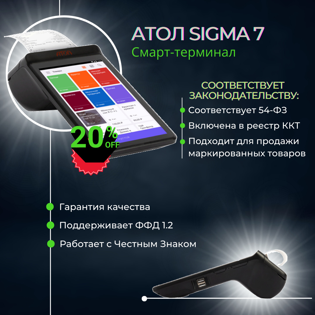 Смарт терминал АТОЛ SIGMA 7, сенсорная, USB, Wi Fi, Bluetooth, 54 ФЗ,  эквайринг, Честный Знак