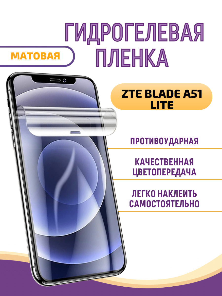 Защитная пленка ZTE Blade A51 Lite_ZTBA51LMA - купить по выгодной цене в  интернет-магазине OZON (632008841)