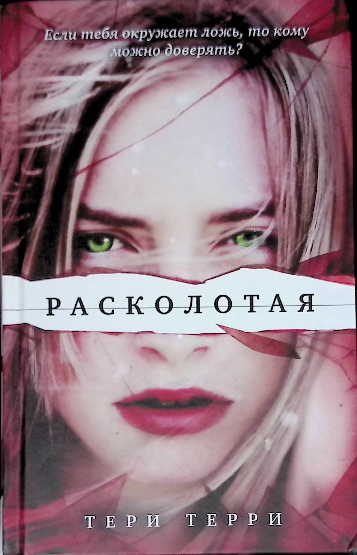 Читать расколотые. Терри Терри Расколотая. Разрушенная Терри Терри книга. Трилогия Терри Терри стиратели судеб. Расколотая стертая.