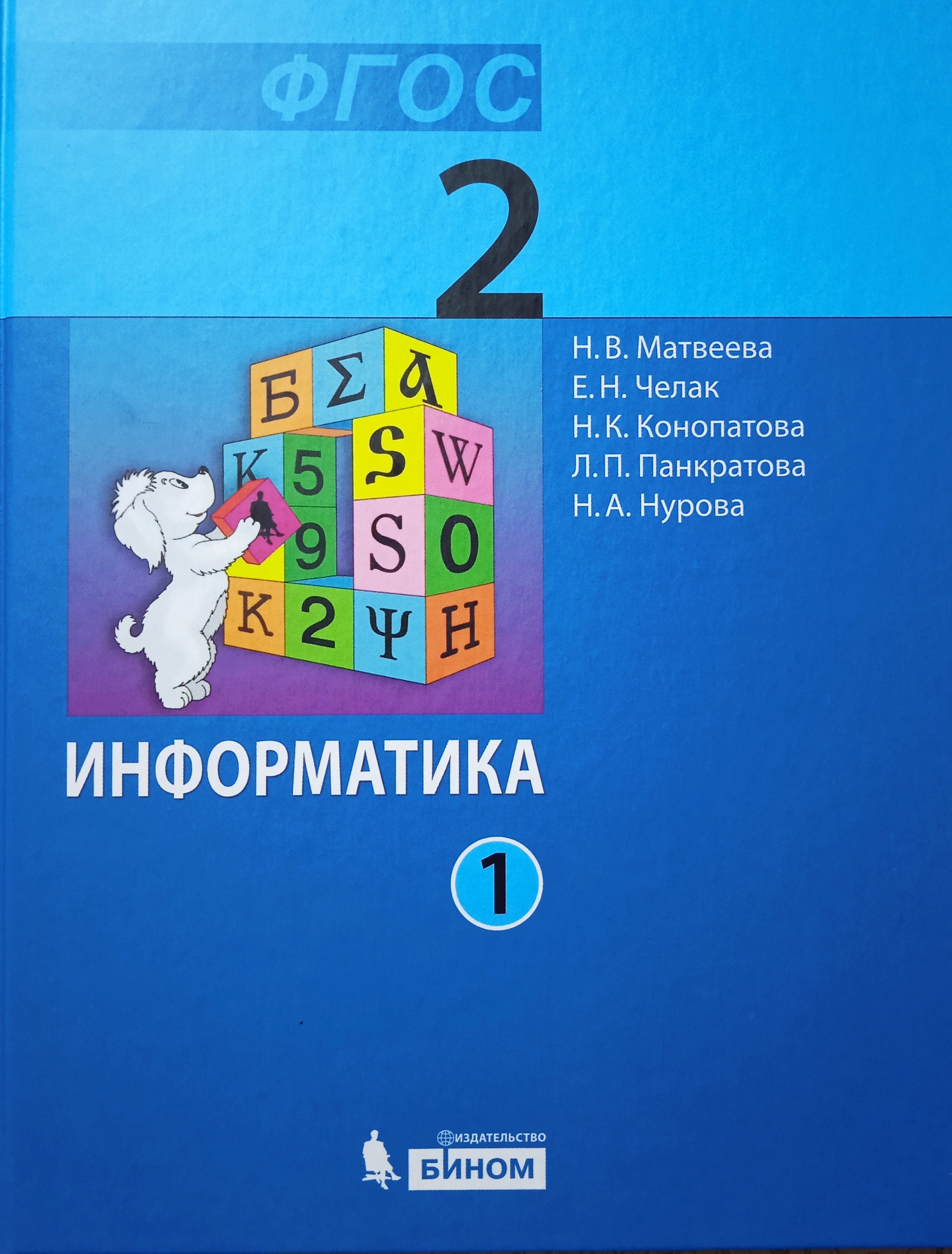 Матвеева. Информатика. 2 класс. Учебник В 2 частях. Часть 1-я | Матвеева Н.  В.