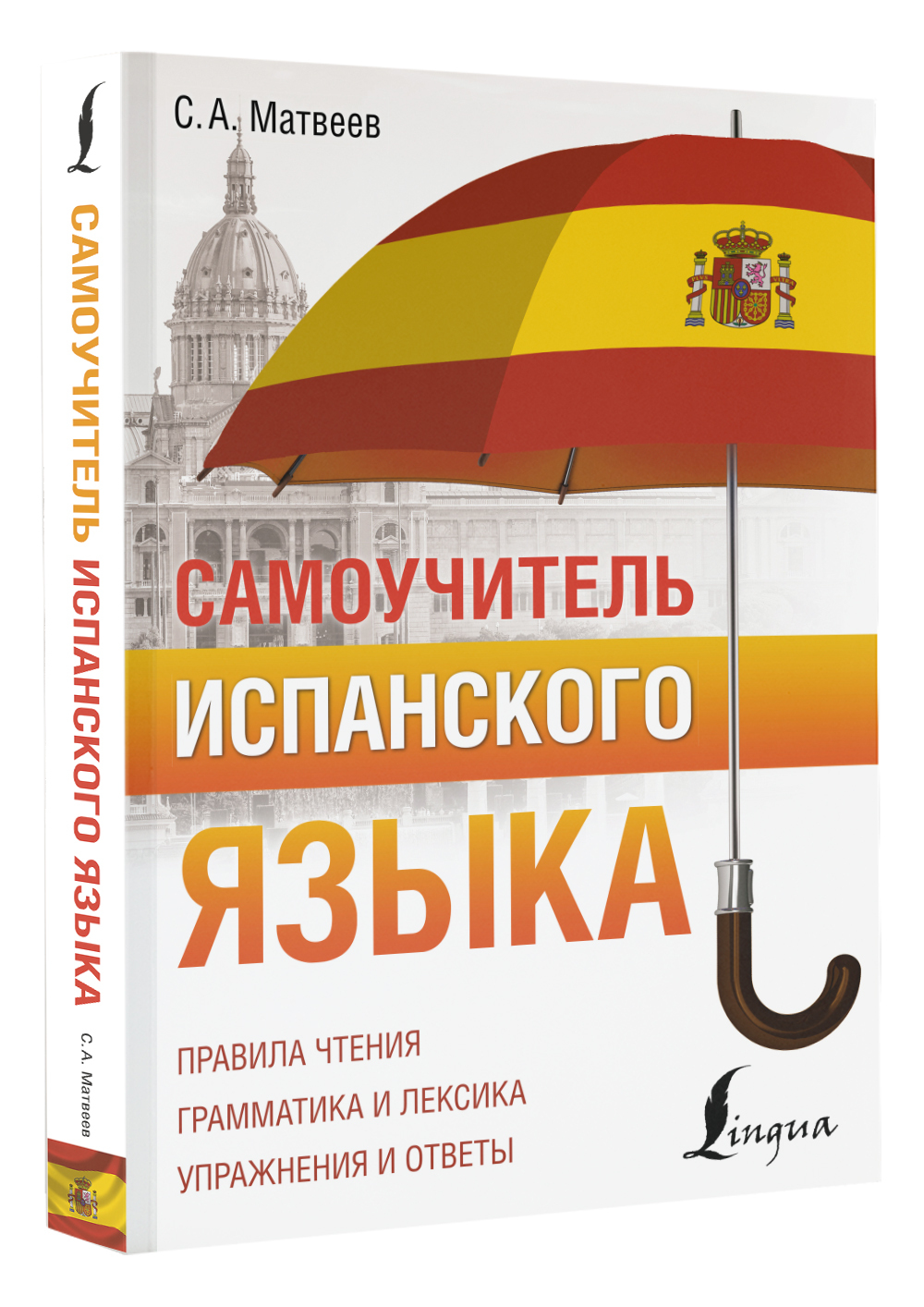 Самоучитель испанского языка | Матвеев Сергей Александрович - купить с  доставкой по выгодным ценам в интернет-магазине OZON (636792563)