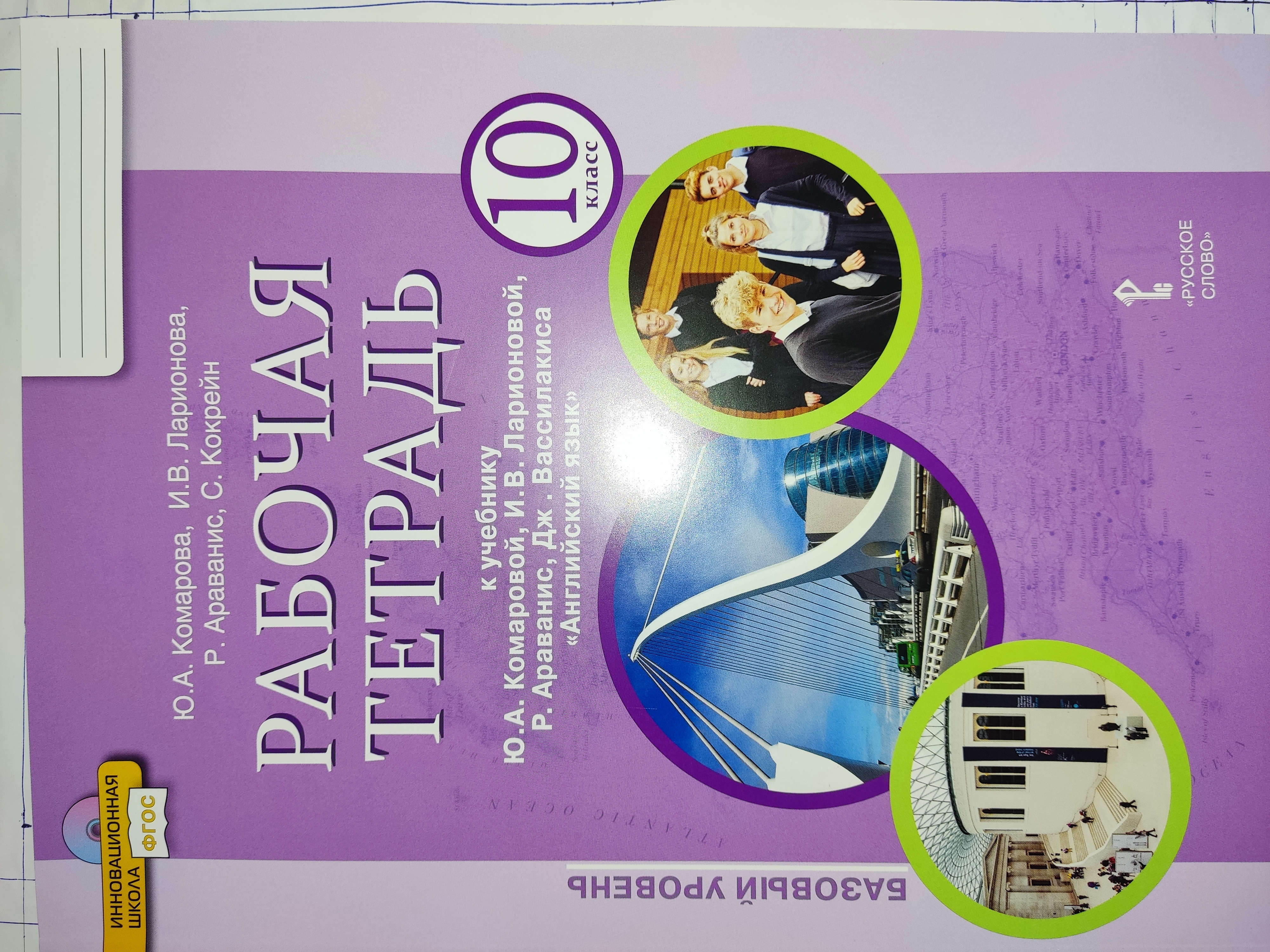 Комарова. Английский язык. 10 класс. Рабочая тетрадь Базовый уровень ФГОС |  Комарова Юлия Александровна - купить с доставкой по выгодным ценам в  интернет-магазине OZON (635133377)