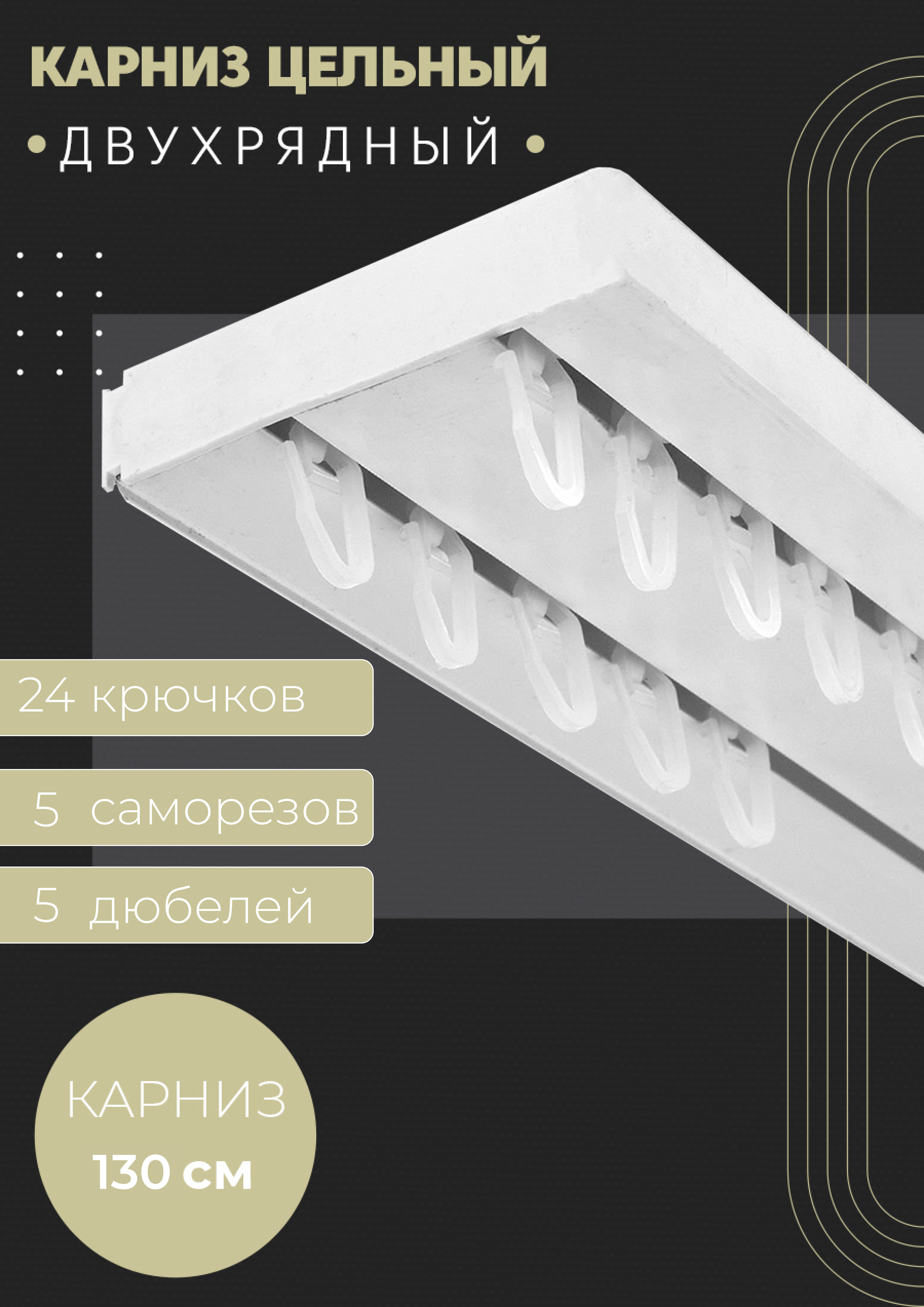 Карниз шинный 2 ряда ПоставщикоФФ - купить по доступным ценам в  интернет-магазине OZON (637200632)