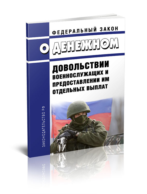 Фз 306 о денежном довольствии