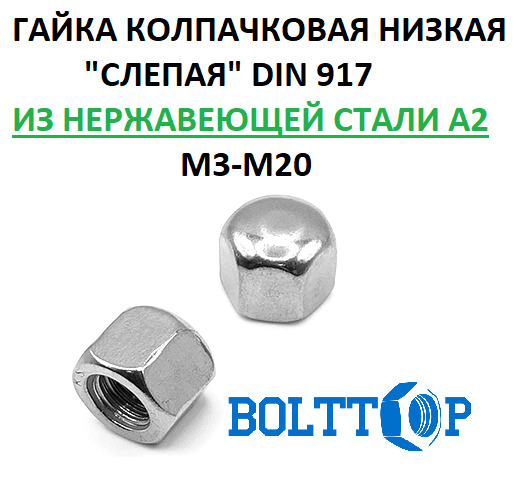 Гайкаколпачковаянизкая"слепая"М6,DIN917,нержавеющаяА2(AISI304),20шт