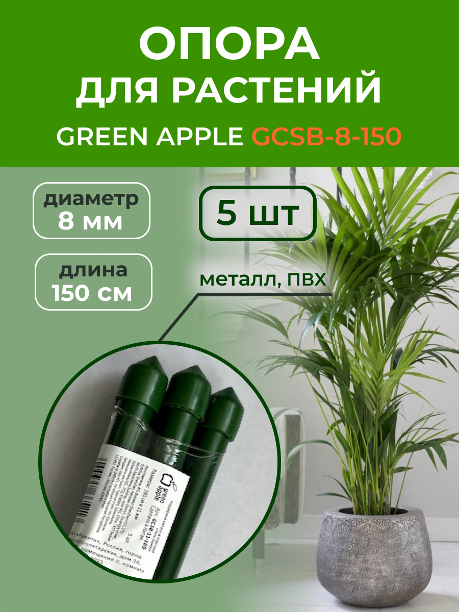 Опора для растений GREEN APPLE металл в пластике стиль бамбук 150cм 8мм  набор 5шт GCSB-8-150 - купить по выгодной цене в интернет-магазине OZON  (356231435)