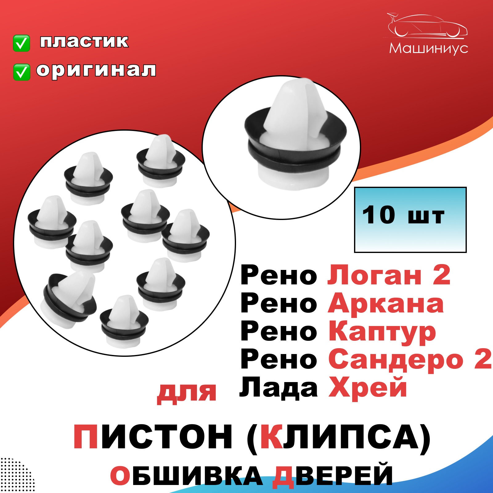 Клипса крепежная автомобильная, 10 шт. купить по выгодной цене в  интернет-магазине OZON (637340840)