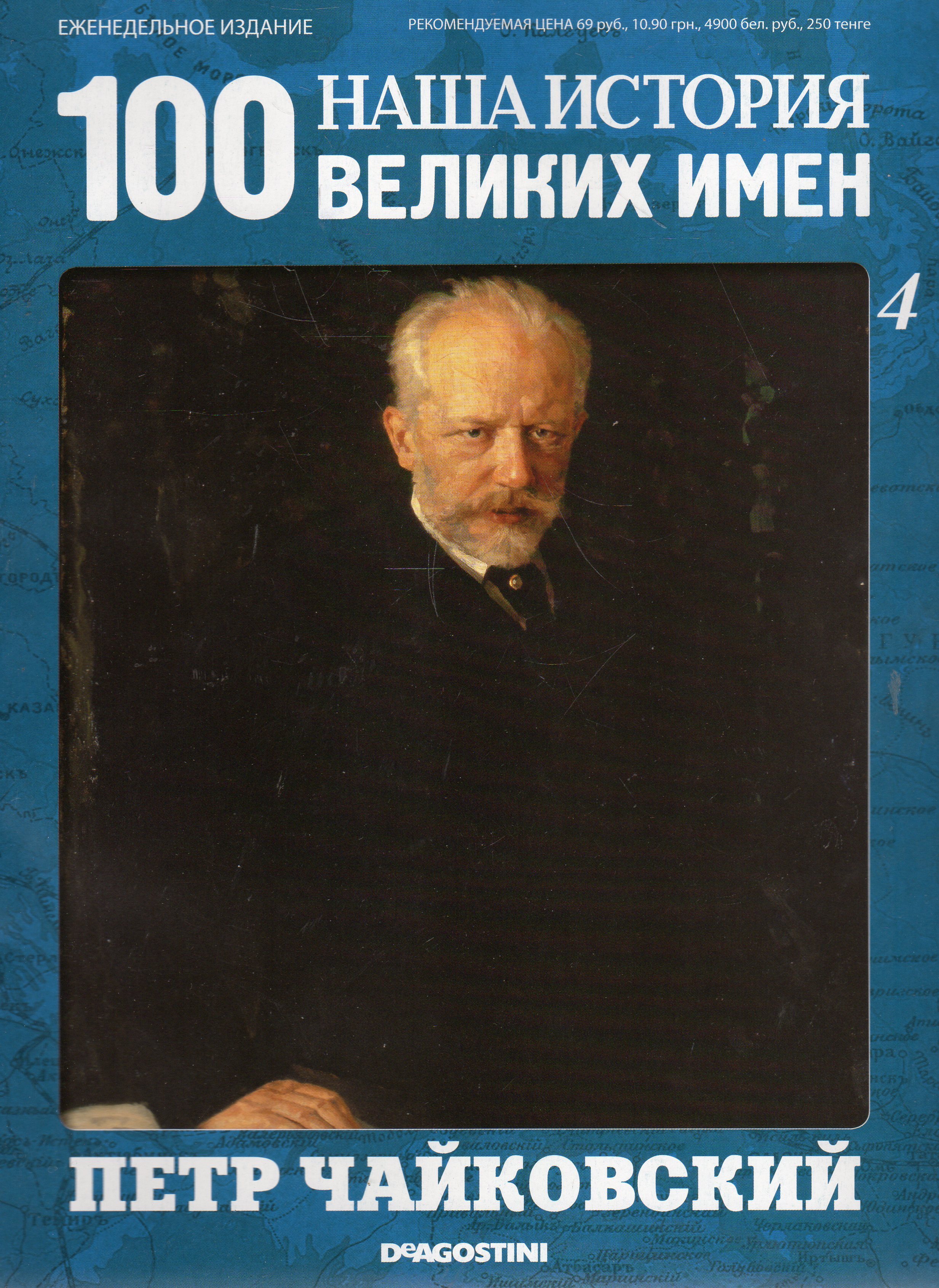 Журнал 100. Читать книгу Чайковский. Чайковский в журнале. Пётр Великие имена книга. Чайковский Издательский дом.