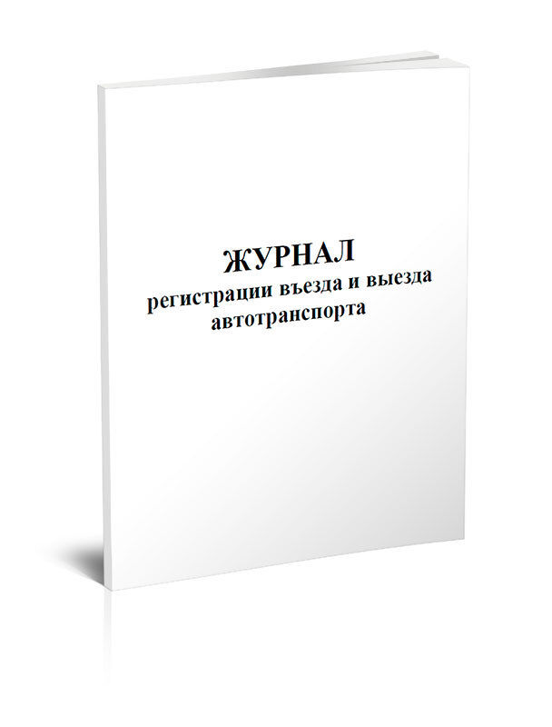 Книга учета Журнал регистрации въезда и выезда автотранспорта. 60 страниц. 1 шт.