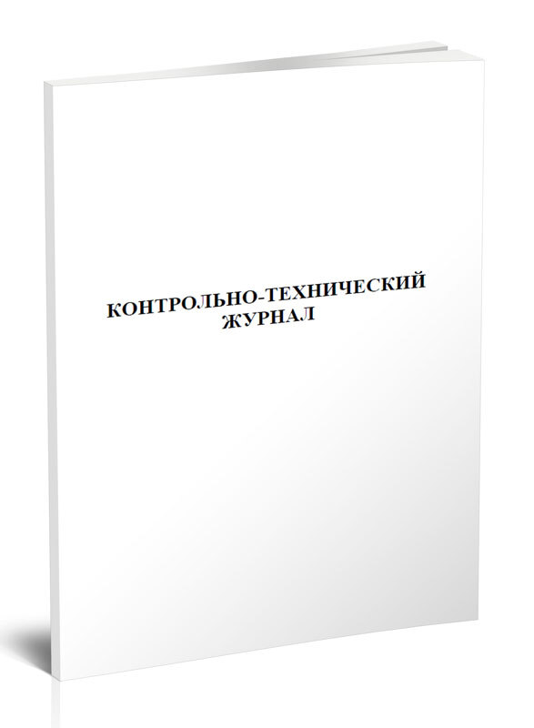 Контрольно-техническийжурнал60стр.1журнал(Книгаучета)