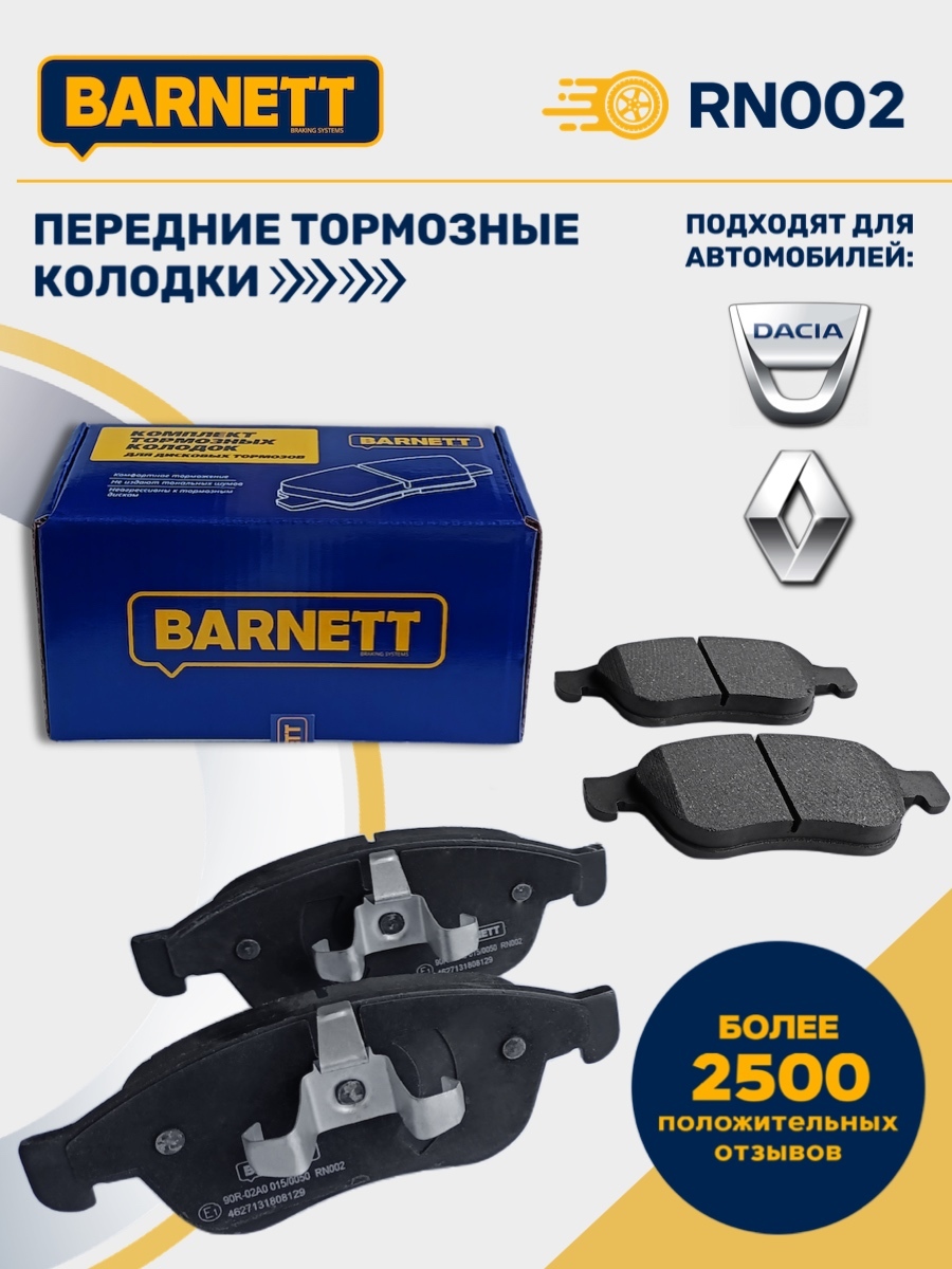 передниетормозныеколодкиBARNETTRN002RenaultDustercESP,RenaultKaptur,RenaultFluence,ренодастерсесп,ренокаптюр