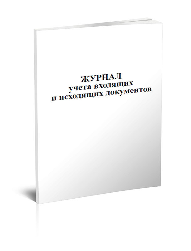 Книга учета Журнал учета входящих и исходящих документов. 60 страниц. 1 шт.