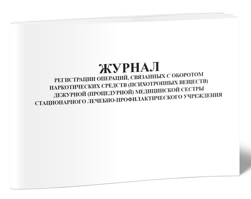 Учета операции связанные с движением. Журнал учета нарушений ПДД. Журнал операций связанных с оборотом наркотических. Журнал учёта нарушений правил дорожного движения водителями.