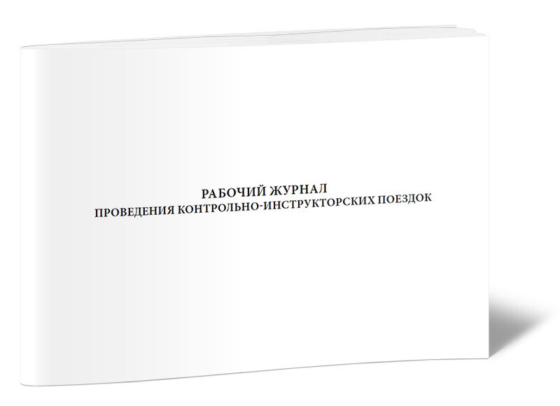 Рабочий журнал выполнение работ. Журнал проведения лабораторных работ. журнал по проведению лабораторных опытов. журнал проведения пнр. журнал проведения разговоров о важном.