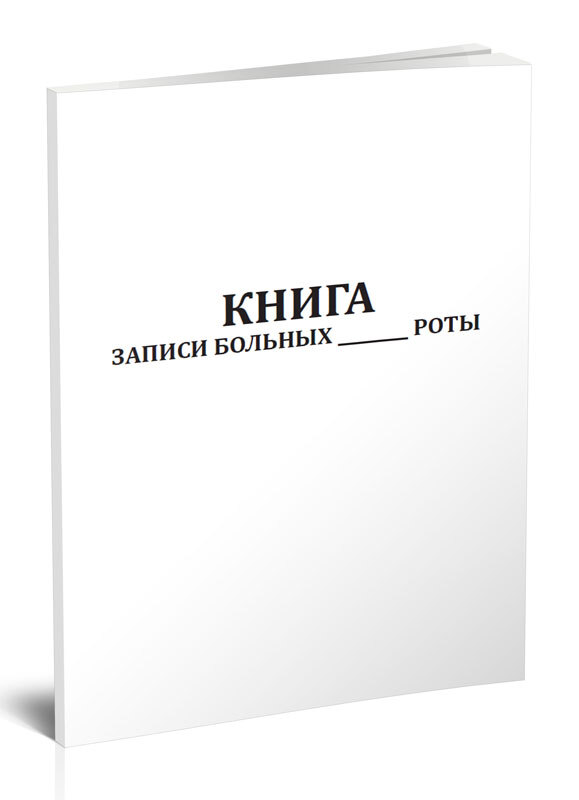 Книга записи больных роты 60 стр. 1 журнал (Книга учета)