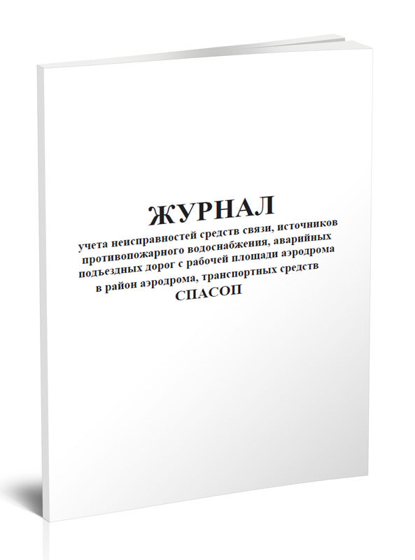 Журнал аварийных ситуаций. Журнал аварийных ситуаций в общепите. Журнал учета аварийных ситуаций. Журнал учета чрезвычайных ситуаций. Журнал аварийных остановок оборудования.