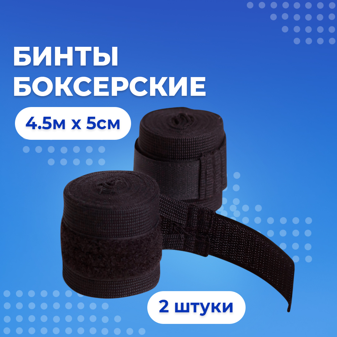 Бинты для бокса 2шт. Боксёрские 4,5м x 5см купить на OZON по низкой цене (249338541)