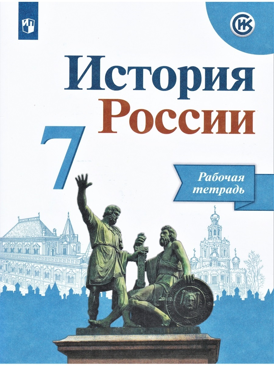 История России. 7 класс. Рабочая тетрадь Данилов | Косулина Людмила  Геннадьевна, Лукутин Андрей Владимирович - купить с доставкой по выгодным  ценам в интернет-магазине OZON (1302093205)