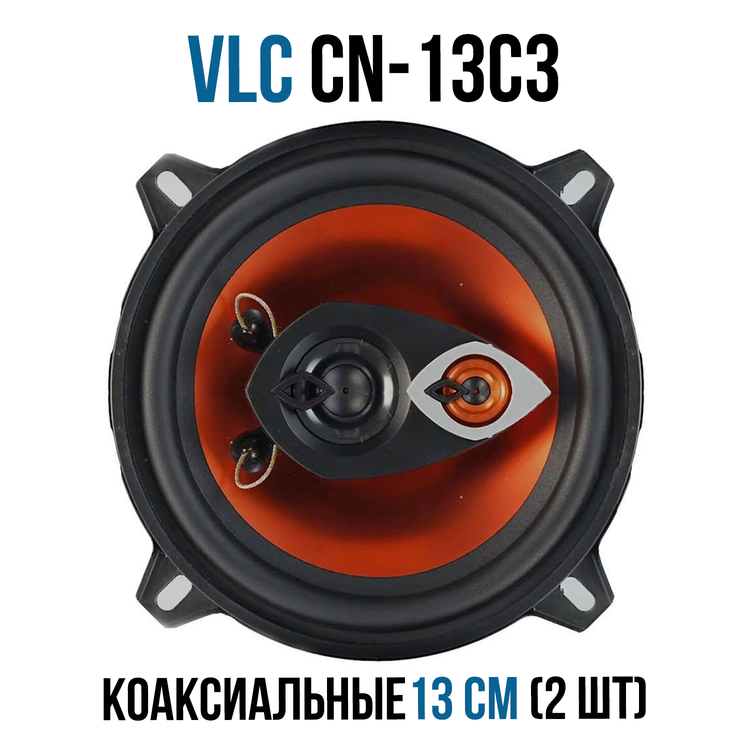 Автомобильная акустика VLC (ВЛС) CN-13C3 коаксиальная для штатного монтажа  (динамики для LADA, NISSAN, VOLKSWAGEN, RENAULT) - купить по выгодной цене  в интернет-магазине OZON (393545609)