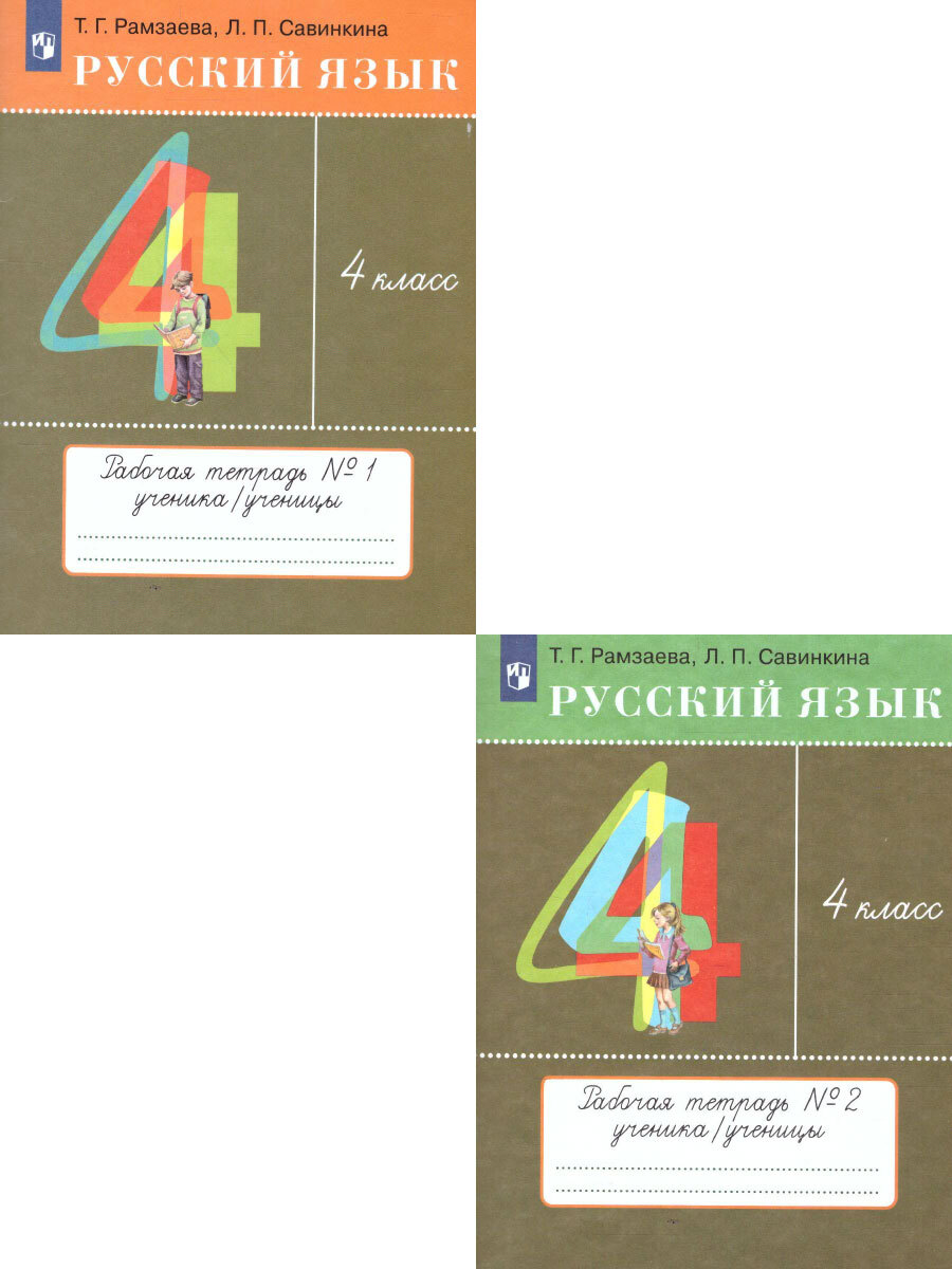 Русский язык 4 класс. Рабочая тетрадь. Комплект из 2-х частей. ФГОС |  Савинкина Людмила Павловна, Рамзаева Тамара Григорьевна - купить с  доставкой по выгодным ценам в интернет-магазине OZON (298445377)