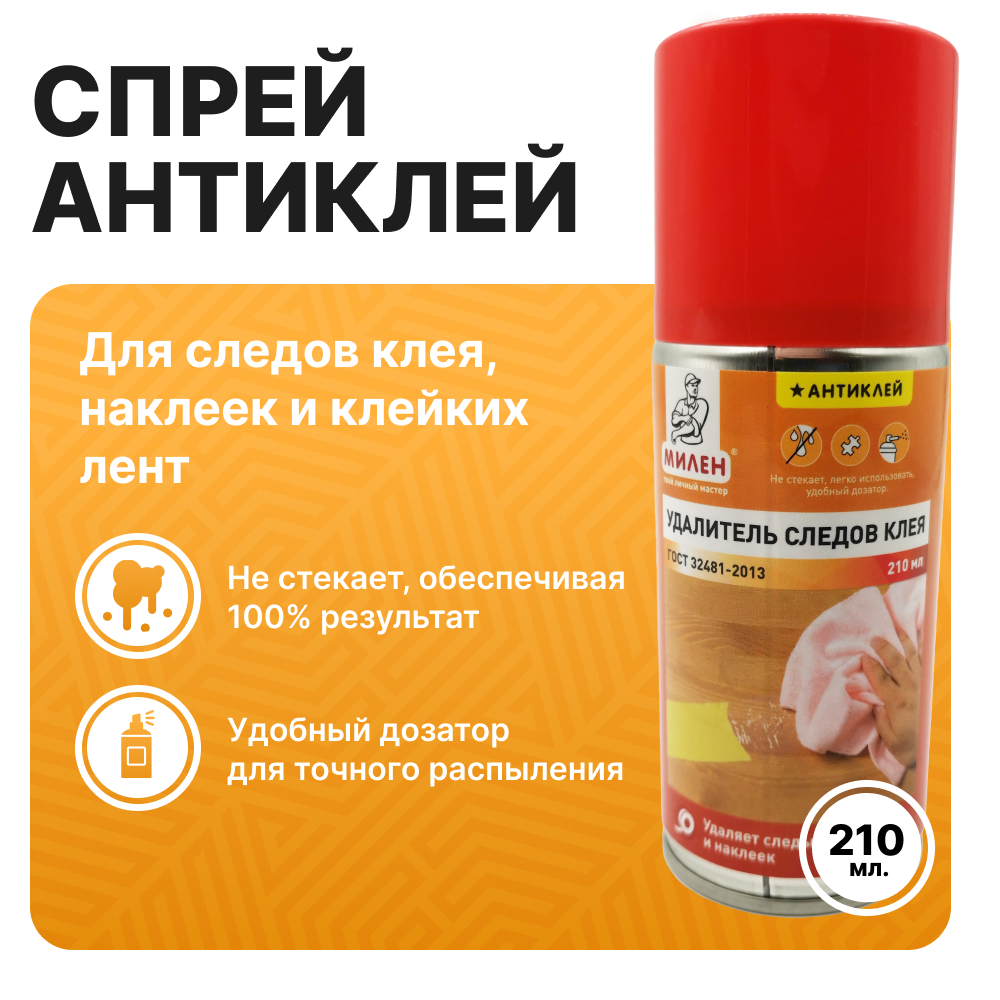 Антискотч, удалитель следов клея, скотча, наклеек и клейких лент, 210 мл. -  купить с доставкой по выгодным ценам в интернет-магазине OZON (475448759)